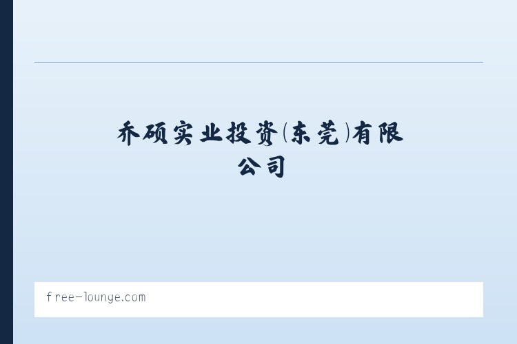 乔硕实业投资(东莞)有限公司 列表图
