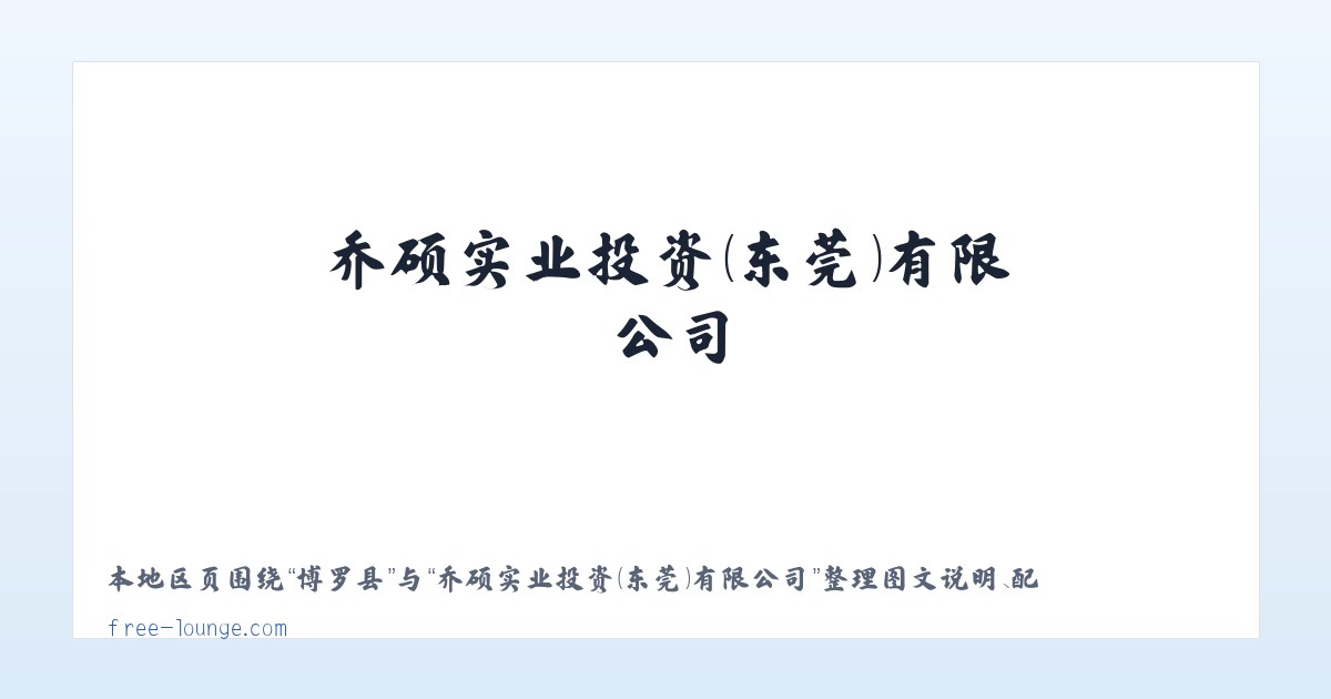 乔硕实业投资(东莞)有限公司 主图
