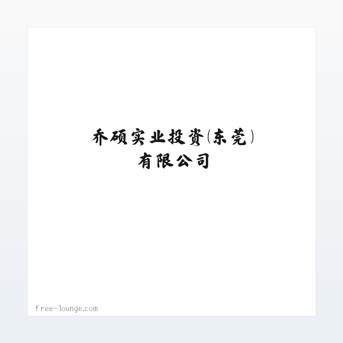 乔硕实业投资(东莞)有限公司 方图