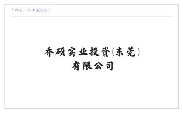 乔硕实业投资(东莞)有限公司 缩略图